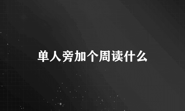 单人旁加个周读什么