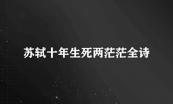 苏轼十年生死两茫茫全诗