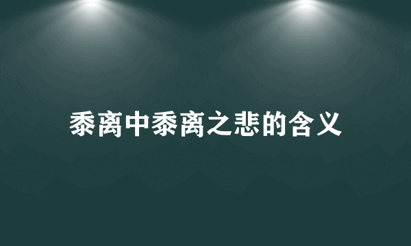 黍离中黍离之悲的含义