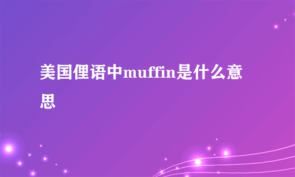 美国俚语中muffin是什么意思