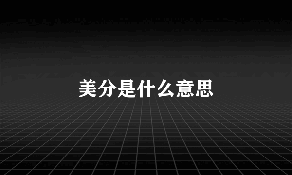 美分是什么意思