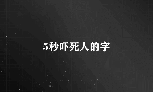 5秒吓死人的字