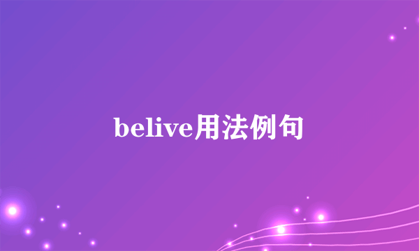 belive用法例句