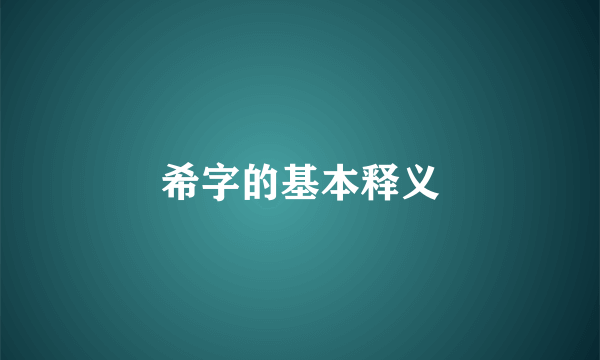 希字的基本释义