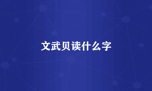 文武贝读什么字