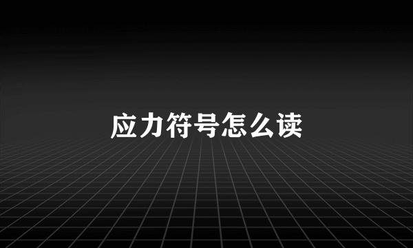应力符号怎么读