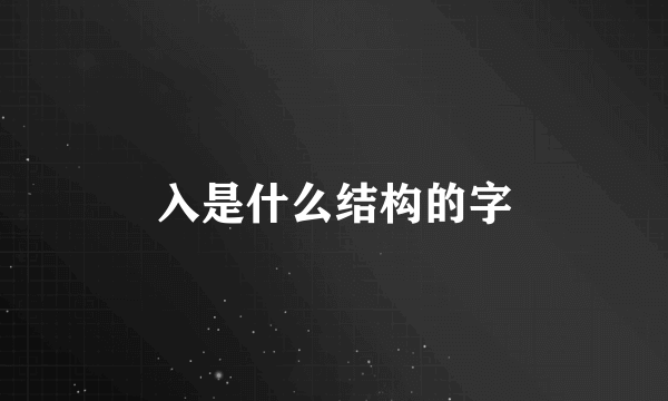 入是什么结构的字