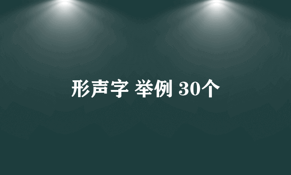 形声字 举例 30个