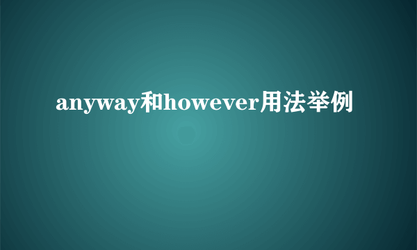 anyway和however用法举例