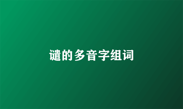谴的多音字组词