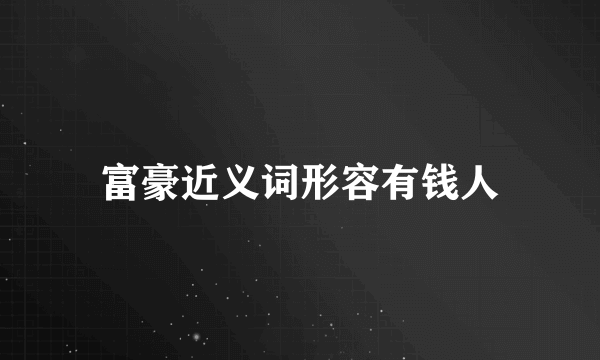 富豪近义词形容有钱人