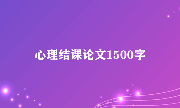 心理结课论文1500字