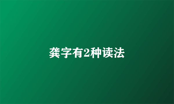 龚字有2种读法