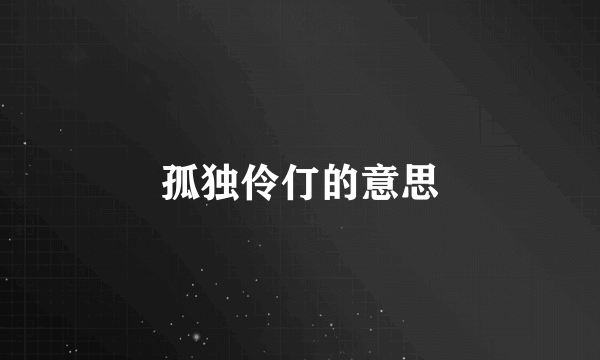 孤独伶仃的意思