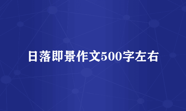 日落即景作文500字左右