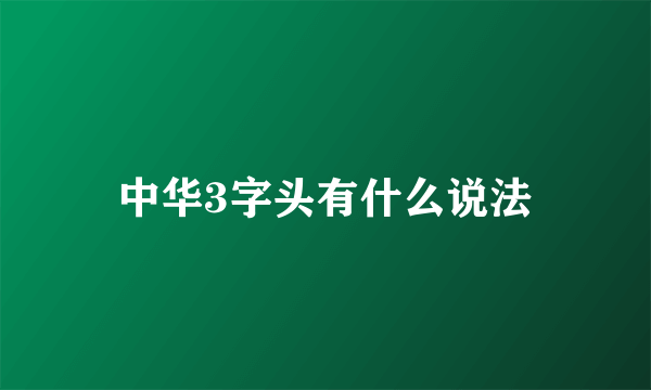 中华3字头有什么说法
