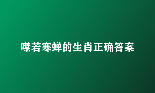 噤若寒蝉的生肖正确答案
