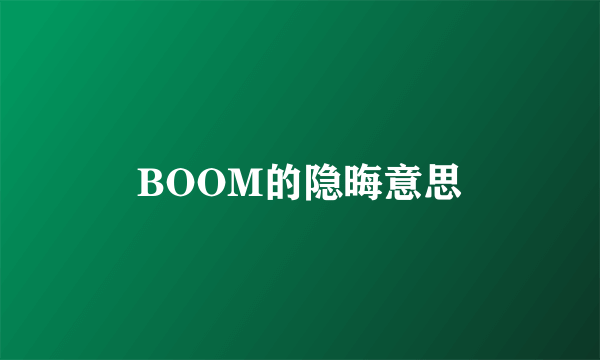 BOOM的隐晦意思