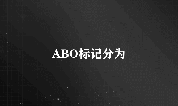 ABO标记分为