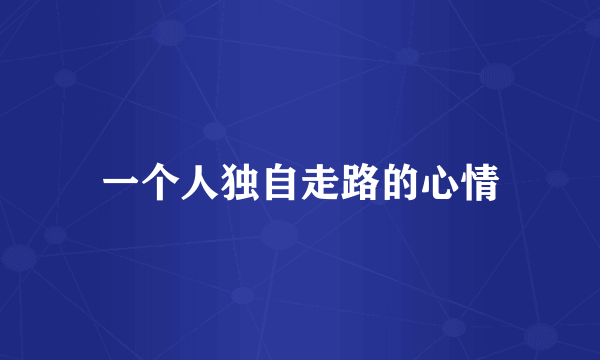 一个人独自走路的心情