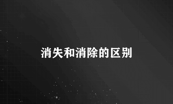 消失和消除的区别