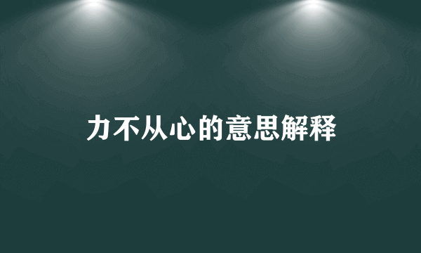 力不从心的意思解释