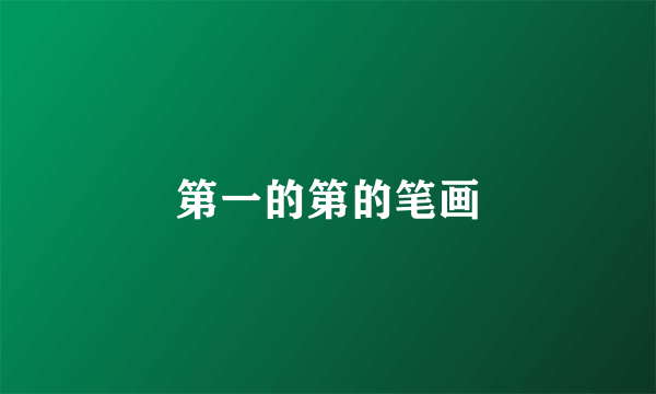 第一的第的笔画