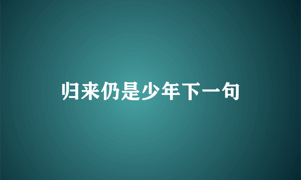 归来仍是少年下一句