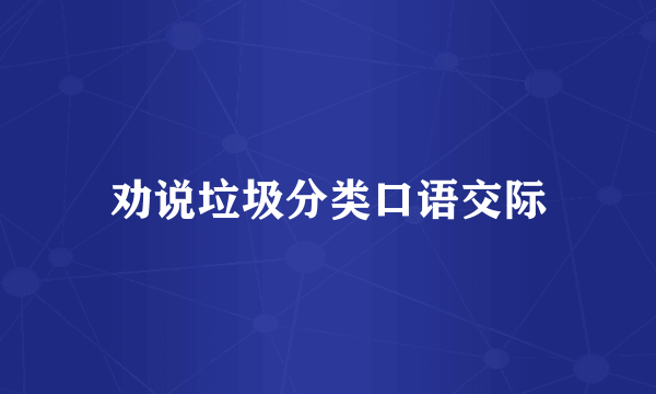 劝说垃圾分类口语交际