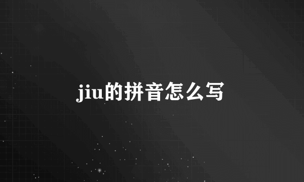 jiu的拼音怎么写