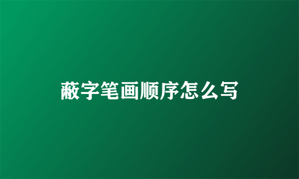 蔽字笔画顺序怎么写