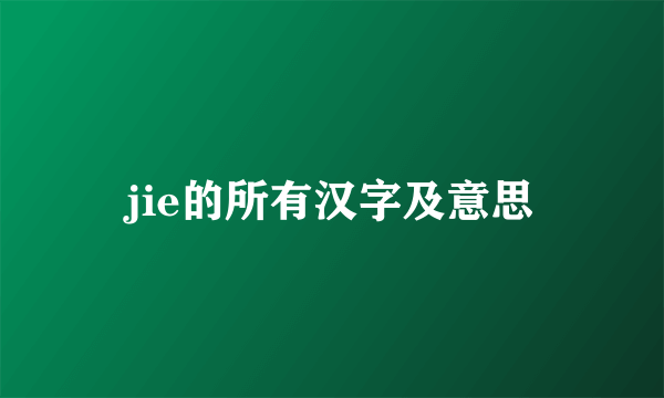 jie的所有汉字及意思