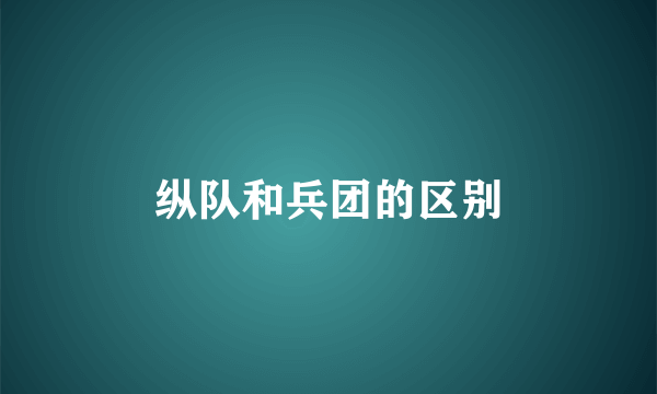 纵队和兵团的区别