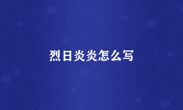 烈日炎炎怎么写