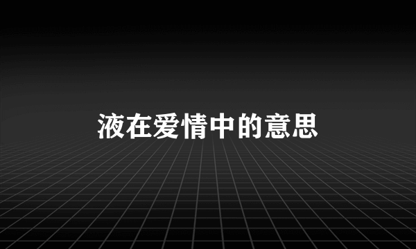 液在爱情中的意思