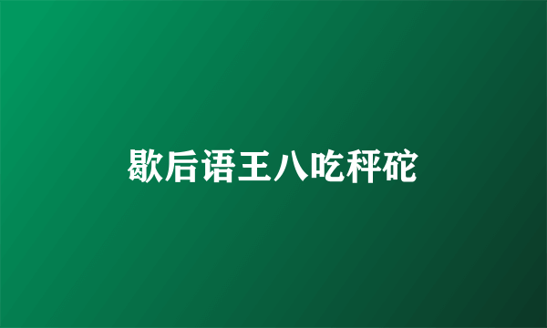 歇后语王八吃秤砣