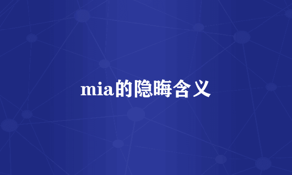 mia的隐晦含义