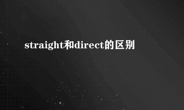 straight和direct的区别