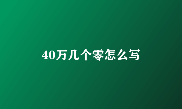 40万几个零怎么写
