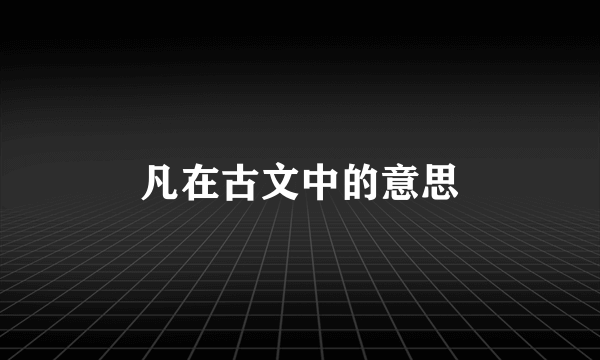 凡在古文中的意思
