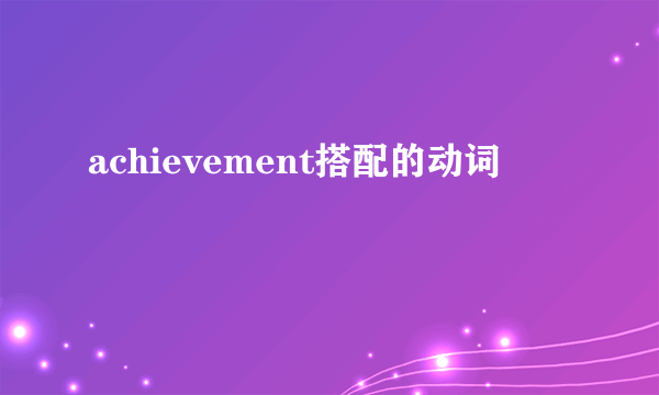 achievement搭配的动词