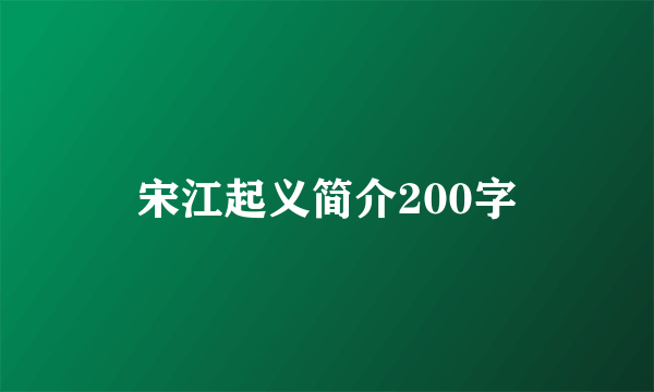 宋江起义简介200字