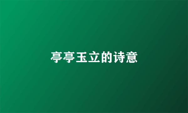 亭亭玉立的诗意