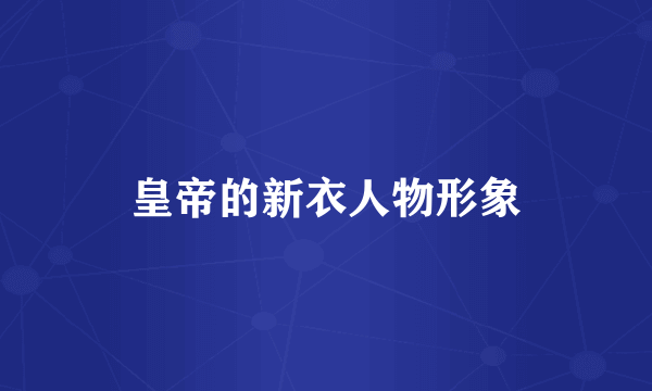 皇帝的新衣人物形象