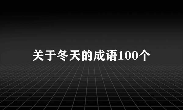 关于冬天的成语100个