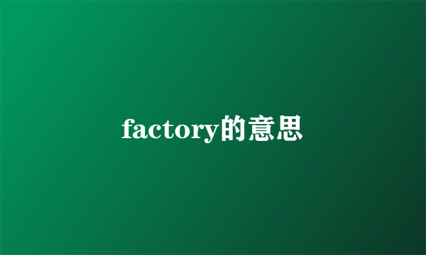 factory的意思
