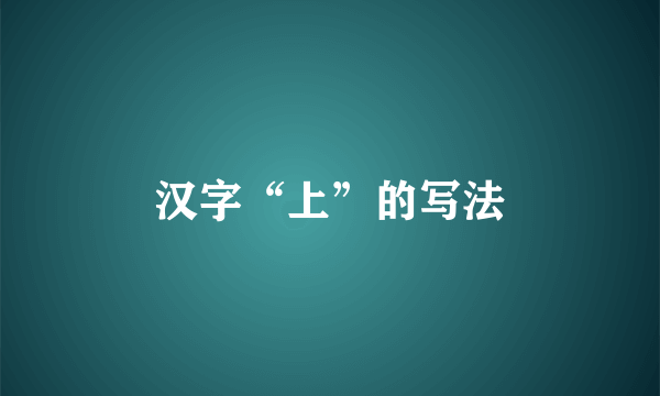 汉字“上”的写法