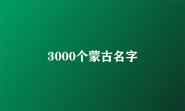 3000个蒙古名字
