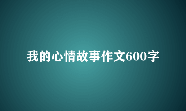 我的心情故事作文600字
