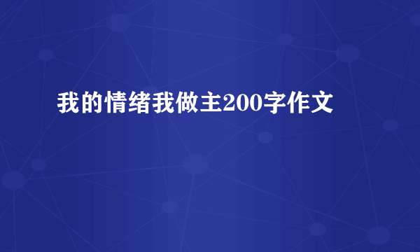 我的情绪我做主200字作文